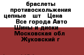 браслеты противоскольжения цепные 4 шт › Цена ­ 2 500 - Все города Авто » Шины и диски   . Московская обл.,Жуковский г.